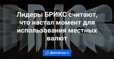 Владимир Путин - Лидеры БРИКС считают, что настал момент для использования местных валют - smartmoney.one - Россия - Казань - Юар