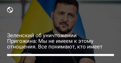 Владимир Зеленский - Евгений Пригожин - Зеленский об уничтожении Пригожина: Мы не имеем к этому отношения. Все понимают, кто имеет - liga.net - Россия - Украина - Португалия