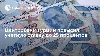 ЦБ Турции повысил учетную ставку с 17,5 до 25% - smartmoney.one - Россия - Турция