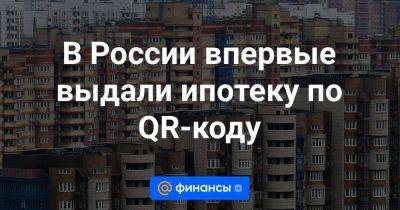 В России впервые выдали ипотеку по QR-коду - smartmoney.one - Россия - Тюмень