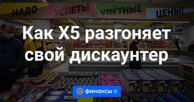 Как X5 разгоняет свой дискаунтер - smartmoney.one