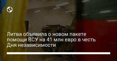 Арвидас Анушаускас - Литва объявила о новом пакете помощи ВСУ на 41 млн евро в честь Дня независимости - liga.net - Украина - Литва - Калибр