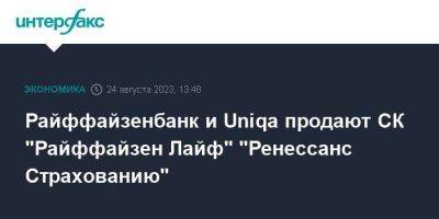 Райффайзенбанк и Uniqa продают СК "Райффайзен Лайф" "Ренессанс Страхованию" - smartmoney.one - Москва - Австрия - Россия