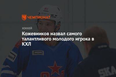 Александр Кожевников - Арсений Грицюк - Кожевников назвал самого талантливого молодого игрока в КХЛ - championat.com