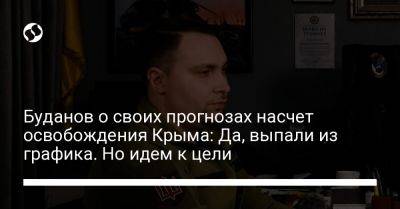 Кирилл Буданов - Буданов о своих прогнозах насчет освобождения Крыма: Да, выпали из графика. Но идем к цели - liga.net - Украина - Крым