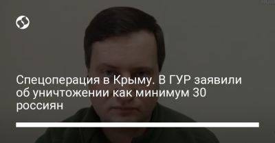 Владимир Зеленский - Андрей Юсов - Спецоперация в Крыму. В ГУР заявили об уничтожении как минимум 30 россиян - liga.net - Россия - Украина - Крым