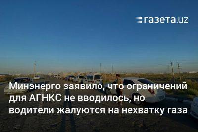 Минэнерго заявило, что ограничений для АГНКС не вводилось, но водители жалуются на нехватку газа - gazeta.uz - Узбекистан - Ташкент