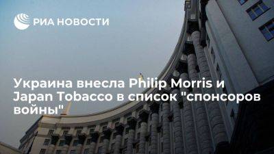 Украина внесла компании Philip Morris и Japan Tobacco в список "спонсоров войны" - smartmoney.one - Россия - Украина - Италия - Франция - Япония