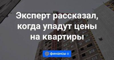 Эксперт рассказал, когда упадут цены на квартиры - smartmoney.one - Россия