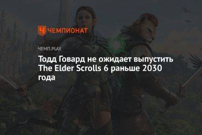 Тодд Говард - The Elder Scrolls 6: дата выхода, в какой год выйдет игра - championat.com