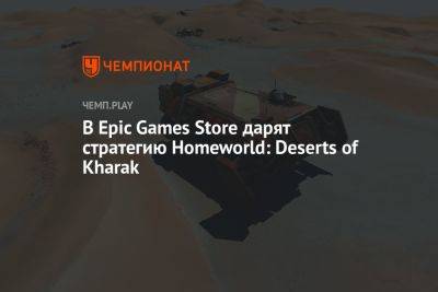 В Epic Games Store дарят стратегию Homeworld: Deserts of Kharak - championat.com
