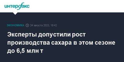 Эксперты допустили рост производства сахара в этом сезоне до 6,5 млн т - smartmoney.one - Москва - Россия - ЦФО