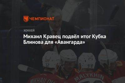 Михаил Кравец - Лев Лукин - Михаил Кравец подвёл итог Кубка Блинова для «Авангарда» - championat.com - Новосибирск - Омск
