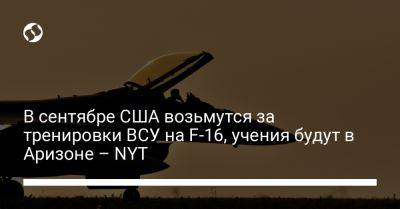 Джо Байден - В сентябре США возьмутся за тренировки ВСУ на F-16, учения будут в Аризоне – NYT - liga.net - США - Украина - New York - Техас - Дания - Голландия - шт. Аризона