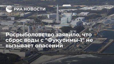 Илья Шестаков - Росрыболовство: сброс воды в районе "Фукусимы-1" не вызывает опасений - smartmoney.one - Россия - Япония