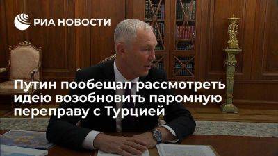 Владимир Путин - Владимир Сальдо - Сальдо на встрече с Путиным предложил возобновить паромную переправу до Турции - smartmoney.one - Россия - Украина - Турция - Херсон - Херсонская обл.