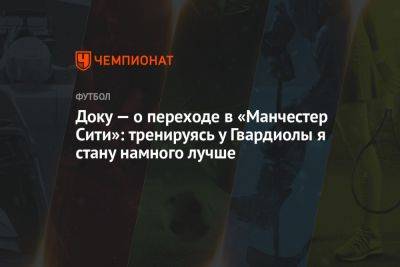 Доку — о переходе в «Манчестер Сити»: тренируясь у Гвардиолы я стану намного лучше - championat.com