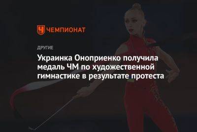 Украинка Оноприенко получила медаль ЧМ по художественной гимнастике в результате протеста - championat.com - Украина - Узбекистан - Германия - Испания - Болгария