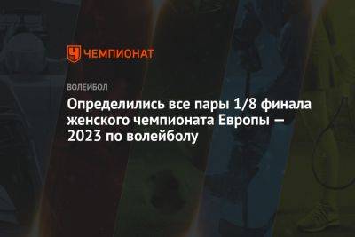 Определились все пары 1/8 финала женского чемпионата Европы — 2023 по волейболу - championat.com - Украина - Швейцария - Бельгия - Италия - Турция - Германия - Франция - Румыния - Эстония - Польша - Швеция - Испания - Болгария - Чехия - Сербия - Голландия - Словакия