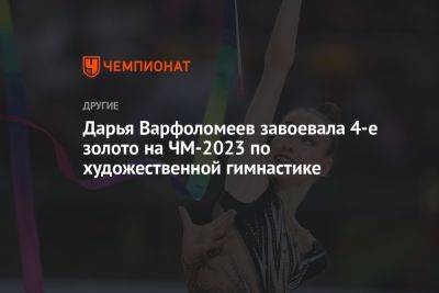 Дарья Варфоломеев завоевала 4-е золото на ЧМ-2023 по художественной гимнастике - championat.com - Италия - Германия - Болгария - Словения