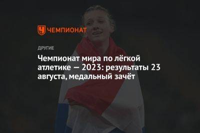 Чемпионат мира по лёгкой атлетике — 2023: результаты 23 августа, медальный зачёт - championat.com - США - Англия - Венгрия - Испания - Канада - Будапешт - Голландия - Греция - Пуэрто-Рико - Ямайка