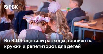 Во ВШЭ оценили расходы россиян на кружки и репетиторов для детей - smartmoney.one