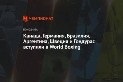 Канада, Германия, Бразилия, Аргентина, Швеция и Гондурас вступили в World Boxing - championat.com - США - Англия - Австралия - Германия - Бразилия - Швеция - Лос-Анджелес - Канада - Новая Зеландия - Голландия - Аргентина - Гондурас - Reuters