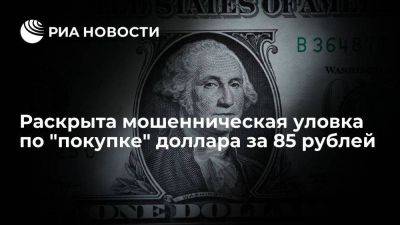 Псевдоброкер придумал уловку с долларом по 85 рублей для обмана россиян - smartmoney.one - Россия