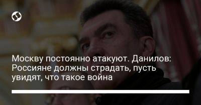 Владимир Путин - Алексей Данилов - Москву постоянно атакуют. Данилов: Россияне должны страдать, пусть увидят, что такое война - liga.net - Москва - Россия - Украина