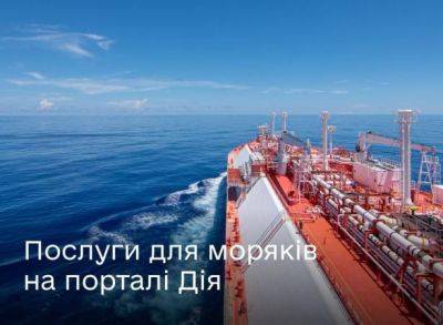 На портале «Дия» запустили еще два сервиса для моряков - minfin.com.ua - Украина