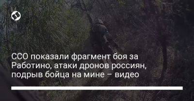 ССО показали фрагмент боя за Работино, атаки дронов россиян, подрыв бойца на мине – видео - liga.net - Украина