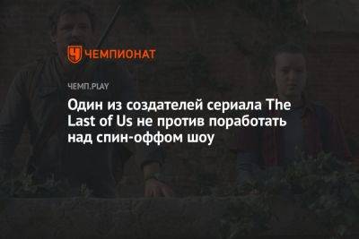 Нил Дракманн - Один из создателей сериала The Last of Us не против поработать над спин-оффом шоу - championat.com - Россия