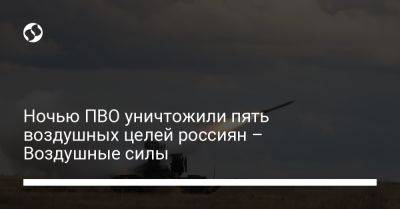 Ночью ПВО уничтожили пять воздушных целей россиян – Воздушные силы - liga.net - Украина - Ахтарск