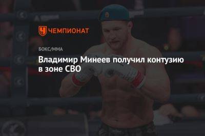 Владимир Минеев - Владимир Минеев получил контузию в зоне СВО - championat.com
