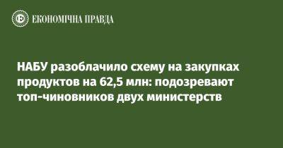 НАБУ разоблачило схему на закупках продуктов на 62,5 млн: подозревают топ-чиновников двух министерств - epravda.com.ua - Россия - Украина