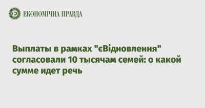 Выплаты в рамках "єВідновлення" согласовали 10 тысячам семей: о какой сумме идет речь - epravda.com.ua - Украина - Киевская обл. - Харьковская обл. - Николаевская обл. - Херсонская обл. - Донецкая обл.