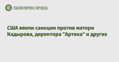 Рамзан Кадыров - Муслим Хучиев - Владимир Коваленко - Джо Байден - США ввели санкции против матери Кадырова, директора "Артека" и других - epravda.com.ua - Россия - США - Украина - Запорожская обл. - Белгородская обл. - Севастополь - респ. Чечня - Канада - Ростовская обл. - Калужская обл.