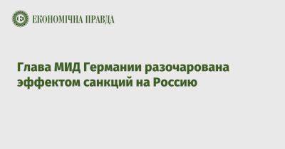 Анналена Бербок - Глава МИД Германии разочарована эффектом санкций на Россию - epravda.com.ua - Россия - Украина - Казахстан - Германия - Польша