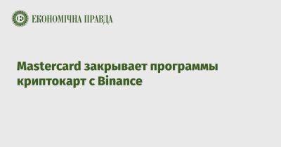 Mastercard закрывает программы криптокарт с Binance - epravda.com.ua - США - Украина - Колумбия - Бразилия - Аргентина - Бахрейн - Reuters