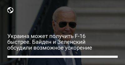 Владимир Зеленский - Джо Байден - Украина может получить F-16 быстрее. Байден и Зеленский обсудили возможное ускорение - liga.net - США - Украина