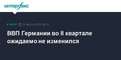 ВВП Германии во II квартале ожидаемо не изменился - smartmoney.one - Москва - Германия