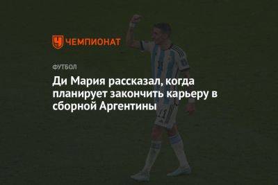 Анхель Ди-Марий - Ди Мария рассказал, когда планирует закончить карьеру в сборной Аргентины - championat.com - США - Аргентина