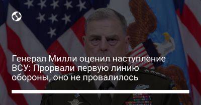 Марк Милль - Генерал Милли оценил наступление ВСУ: Прорвали первую линию обороны, оно не провалилось - liga.net - США - Украина