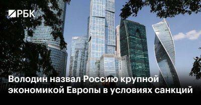 Владимир Путин - Вячеслав Володин - Володин назвал Россию крупной экономикой Европы в условиях санкций - smartmoney.one - Россия - Китай - США - Германия - Япония - Индия