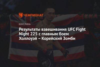 Энтони Смит - Максим Холлоуэй - Результаты взвешивания UFC Fight Night 225 с главным боем Холлоуэй – Корейский Зомби - championat.com - Сингапур