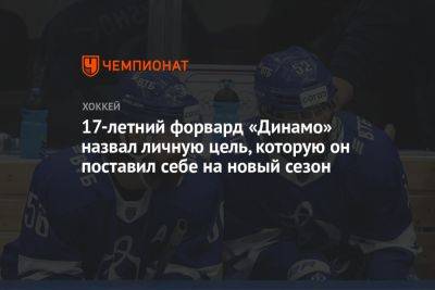 17-летний форвард «Динамо» назвал личную цель, которую он поставил себе на новый сезон - championat.com - Москва - Красногорск