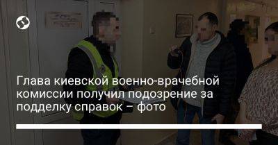 Глава киевской военно-врачебной комиссии получил подозрение за подделку справок – фото - liga.net - Украина - Киев