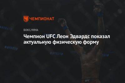 Усман Камару - Леон Эдвардс - Чемпион UFC Леон Эдвардс показал актуальную физическую форму - championat.com