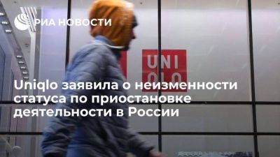 Zara - Uniqlo заявила о неизменности статуса по временной приостановке работы в России - smartmoney.one - Россия