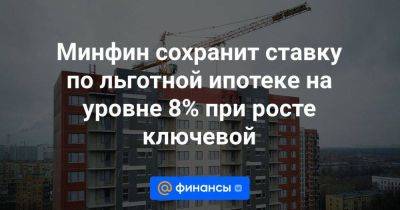 Наталья Мильчакова - Минфин сохранит ставку по льготной ипотеке на уровне 8% при росте ключевой - smartmoney.one - Россия